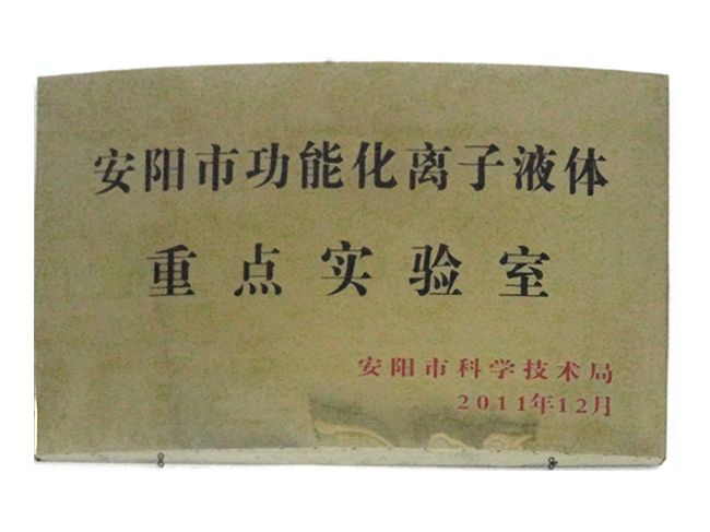 安陽市功能化離子液體重 點實驗室